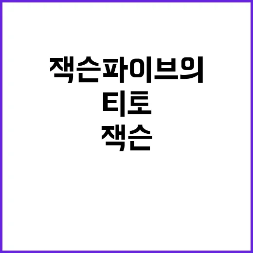 티토 사망 잭슨 파이브의 비극적인 소식!