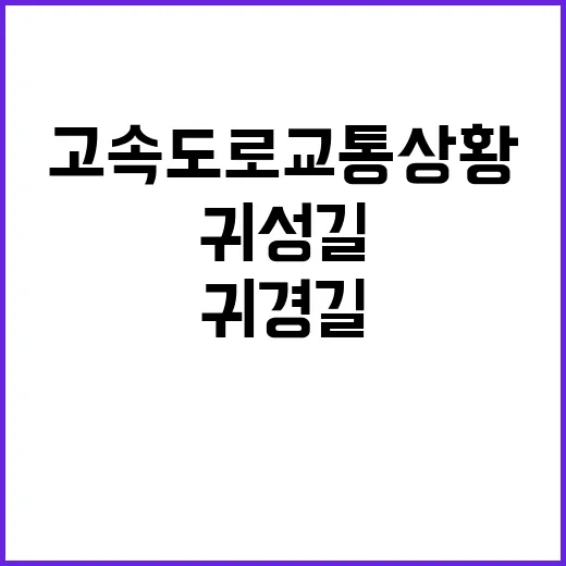 고속도로 교통상황 귀성길 원활하지만 귀경길 정체!