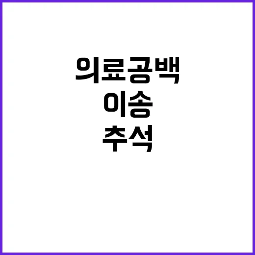 추석 의료공백 임신부 이송 거부 피해 발생!