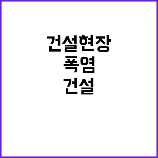 폭염 규정 건설현장…