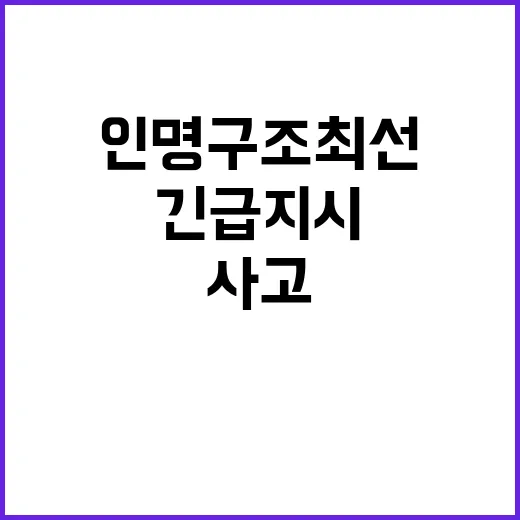 사고 인명 구조 최…