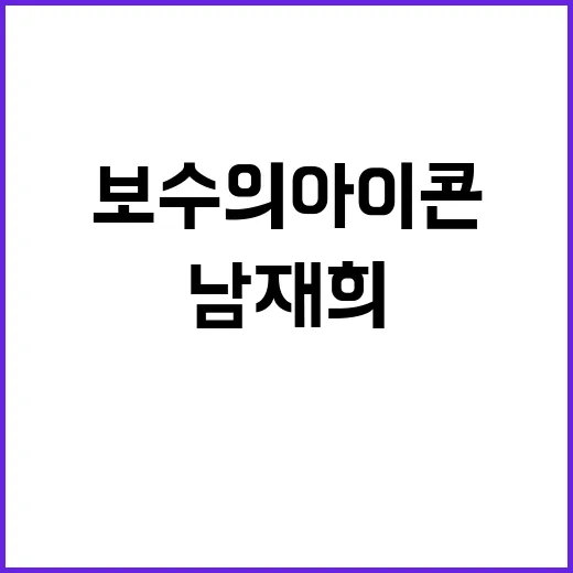 보수의 아이콘 남재…