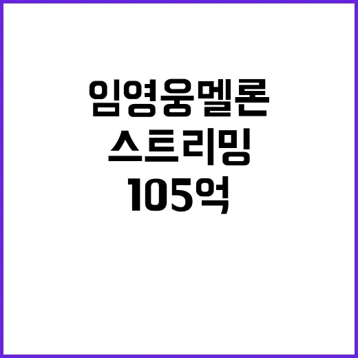 임영웅 멜론 105억 스트리밍 기록! 대단한 성과!