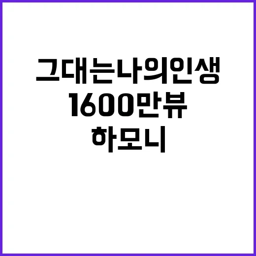 그대는 나의 인생 1600만뷰 감동의 하모니!