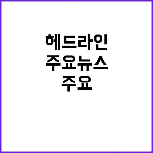 헤드라인 이 시각 …