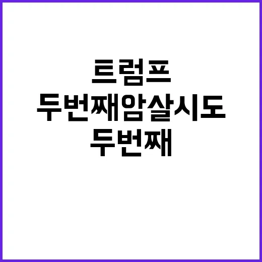 트럼프 두 번째 암…