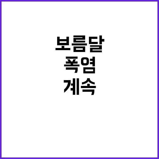 폭염 계속 보름달과…