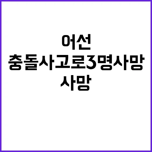 충돌 사고로 3명 …