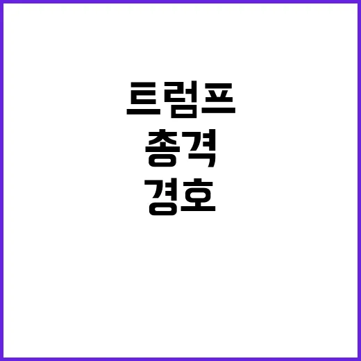 트럼프 두 번째 총…