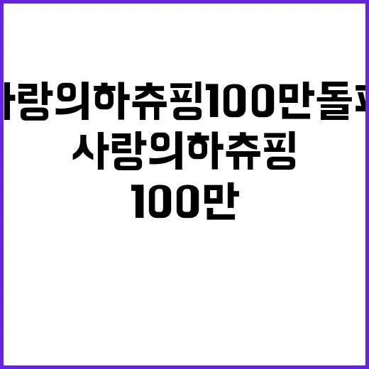 사랑의 하츄핑 100만 돌파 기적의 순간!