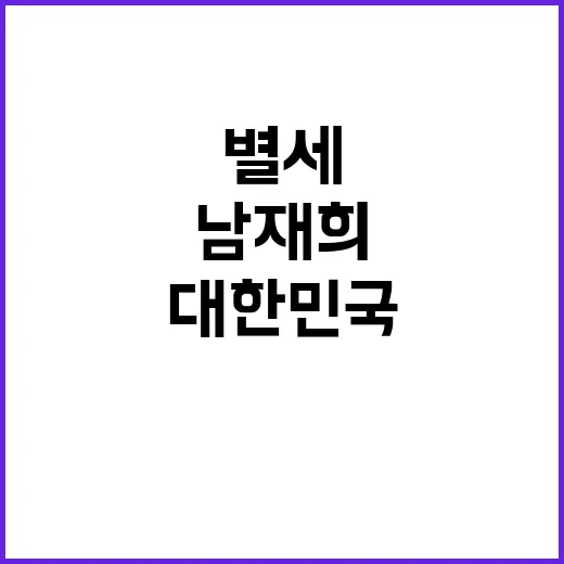 남재희 별세 대한민…