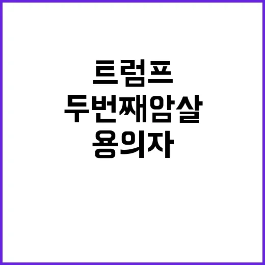 트럼프 두 번째 암…