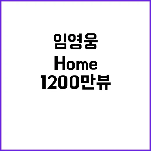 임영웅 Home 홈 1200만뷰 신기록 달성!