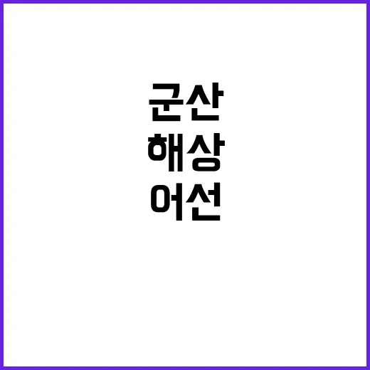 해상 사고 군산 어…