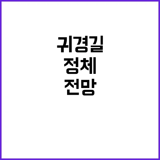 정체 귀경길 18일 새벽 해결될 전망!