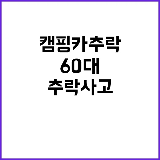 캠핑카 추락 사고 …