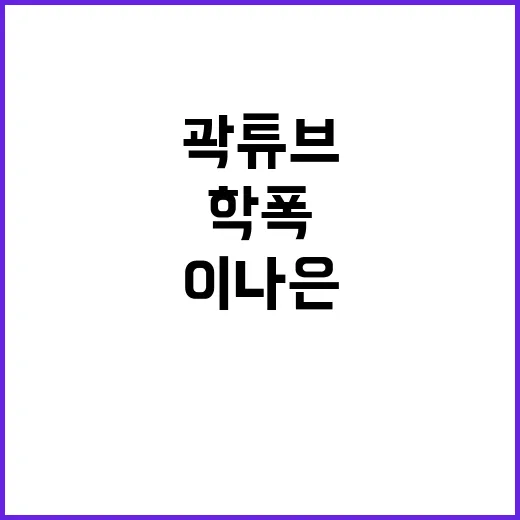 학폭피해 곽튜브 이나은 사과 반응은 어디?