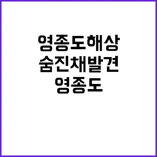 영종도 해상 외국인…