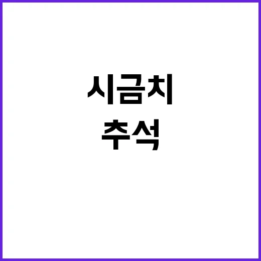 “금치 시금치 추석…