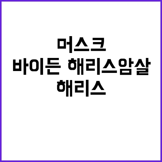 머스크 발언 바이든·해리스 암살 왜 없나?