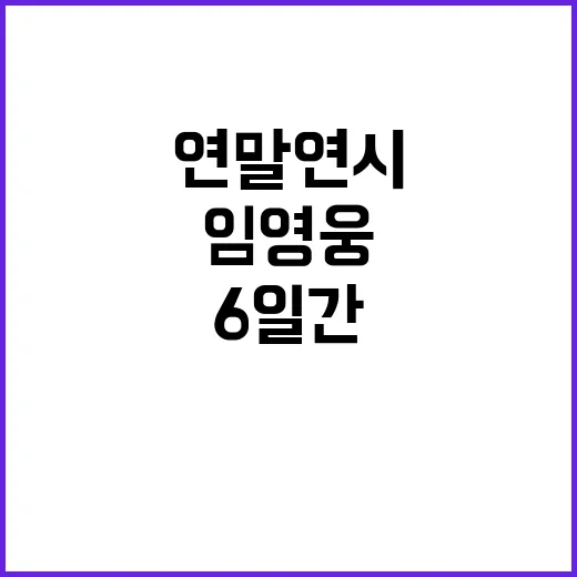 임영웅 연말연시 6…