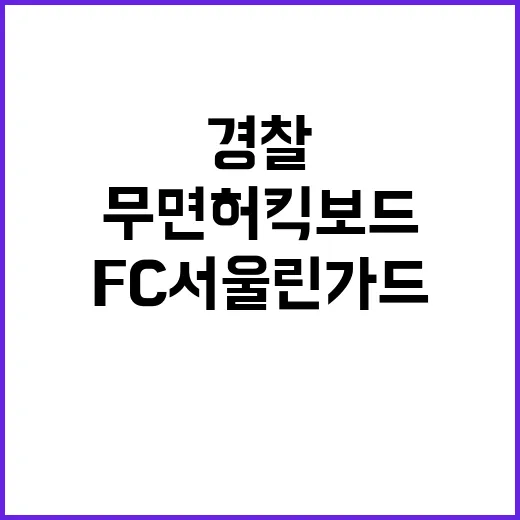 무면허 킥보드 FC…