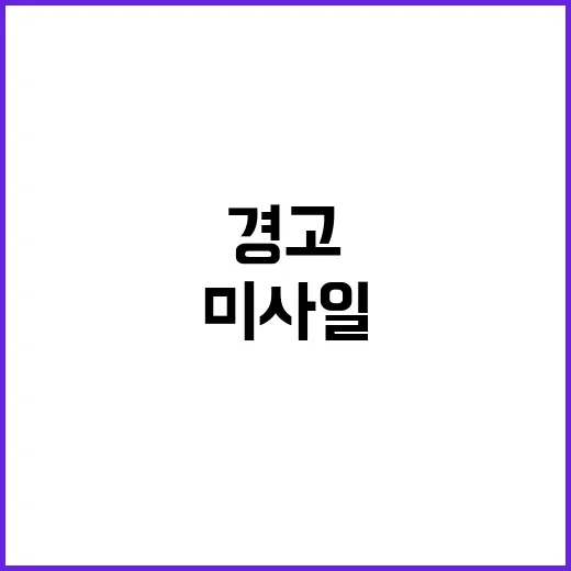 核 미사일 최대 도…