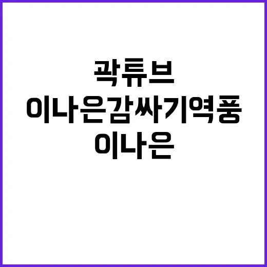 곽튜브 에이프릴 이나은 감싸기 역풍 논란!