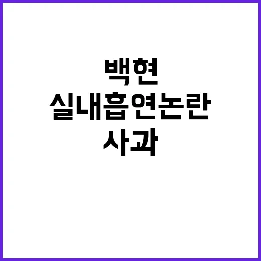 ‘실내 흡연 논란’…