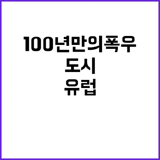 100년 만의 폭우 유럽 도시 물에 잠기다!