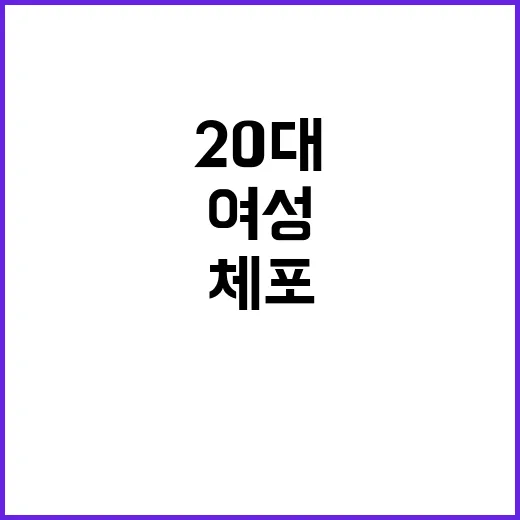 바지 내린 채 여성 따라다닌 20대 체포!