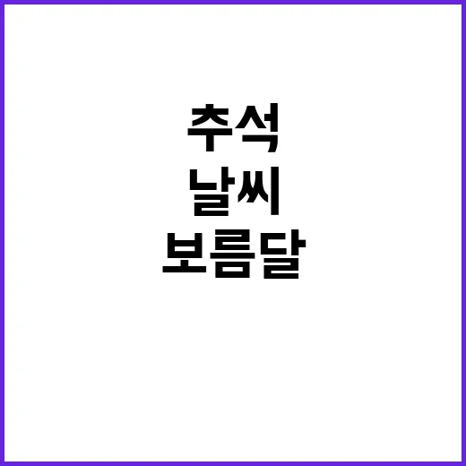 폭염 특보! 추석 …