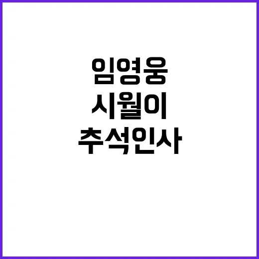 임영웅 추석 인사와…