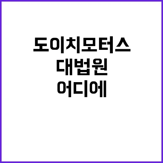 도이치모터스 대법원…