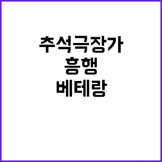 베테랑 2 추석 극…