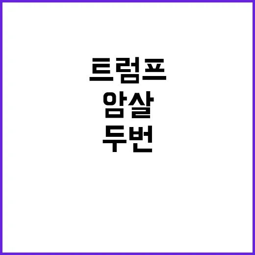 트럼프 두 번의 암…