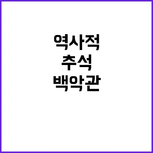 추석 기념행사 백악관의 역사적 순간들 공개!