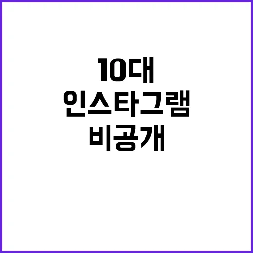 인스타그램 비공개 한국 10대 사용자 영향은?