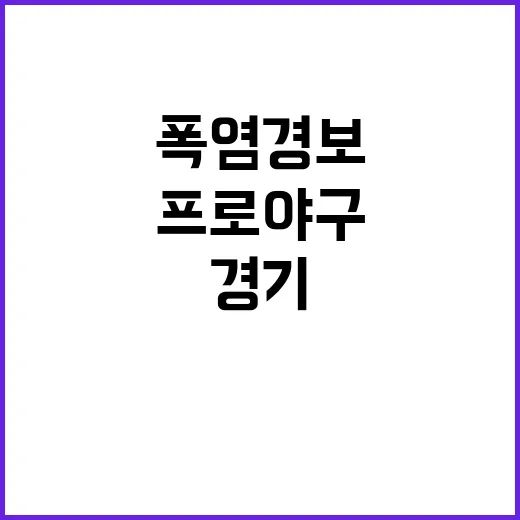 폭염경보 프로야구 …