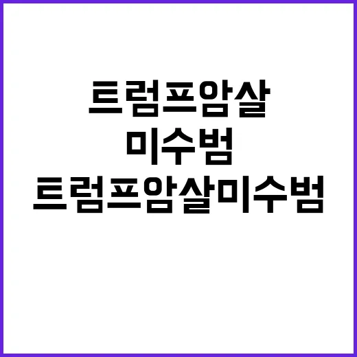 “트럼프 암살 미수…