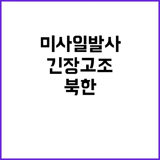 북한 단거리 미사일 발사로 긴장 고조!