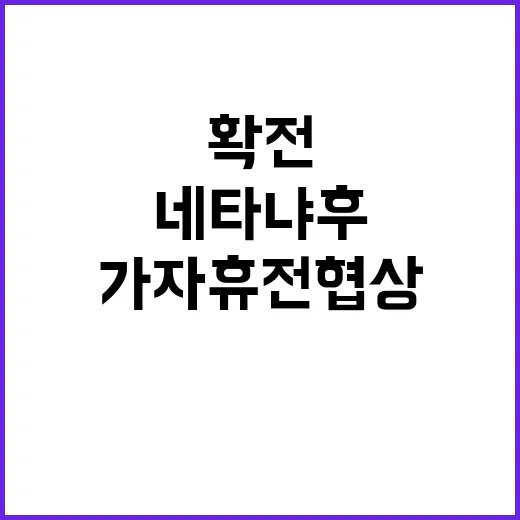 가자휴전 협상 네타냐후의 확전 시나리오 공개!