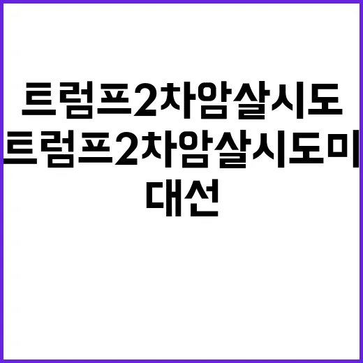 트럼프 2차 암살 …