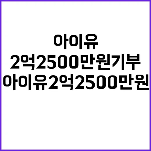 아이유 2억2500만원 기부 소식에 모두가 감동!