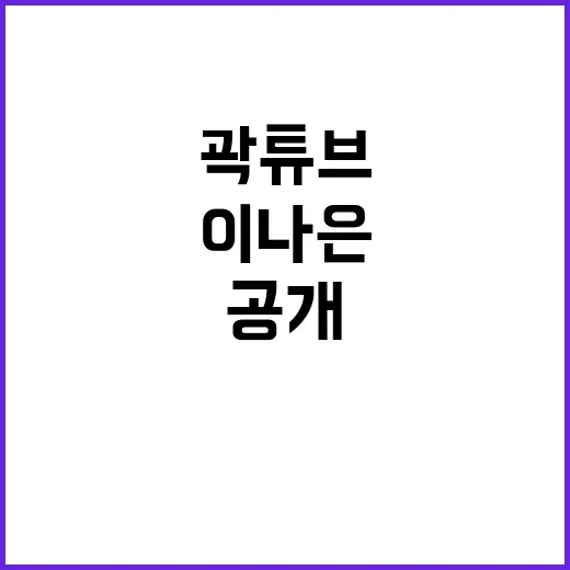 이나은 곽튜브의 여행 제안과 미안한 마음 공개!