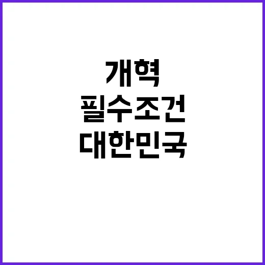 개혁 대한민국 미래…