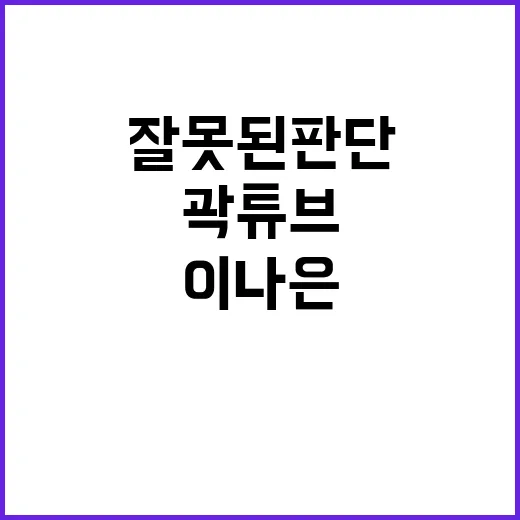 이나은 논란 곽튜브 2차 사과 잘못된 판단