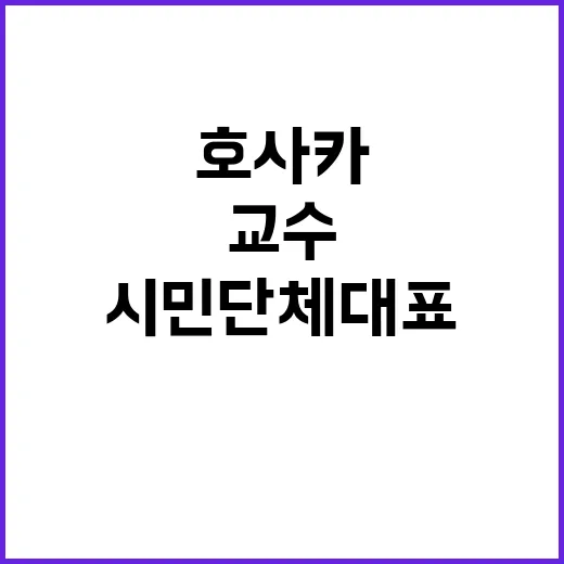 호사카 교수 시민단체 대표에 위자료 지급 판결!