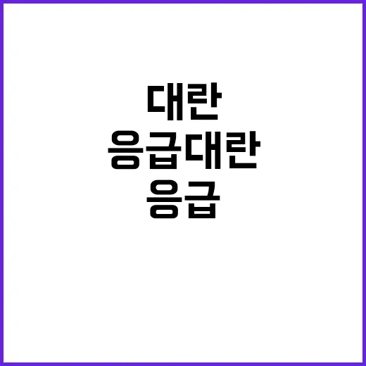 ‘응급대란’ 추석 …