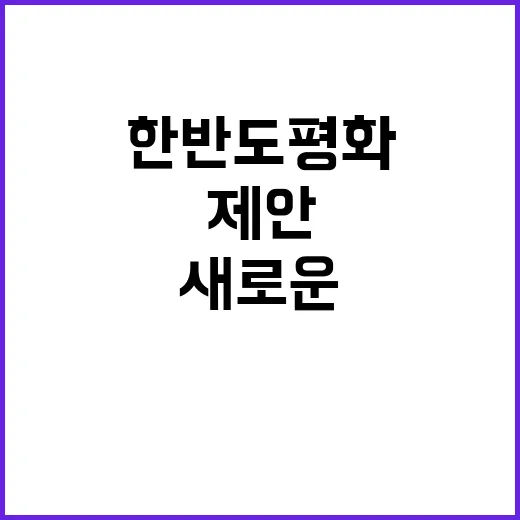 한반도 평화 김동연…